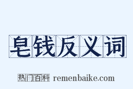 皂钱反义词是什么意思的图片